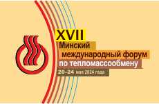 XVII Минский международный форум по тепломассообмену