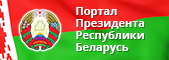 Интернет-портал Президента Республики Беларусь