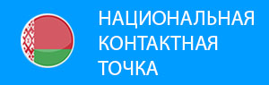 Национальная контактная точка рамочной программы ЕС по науке и инновациям «Горизонт Европа»