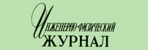 Инженерно-физический журнал